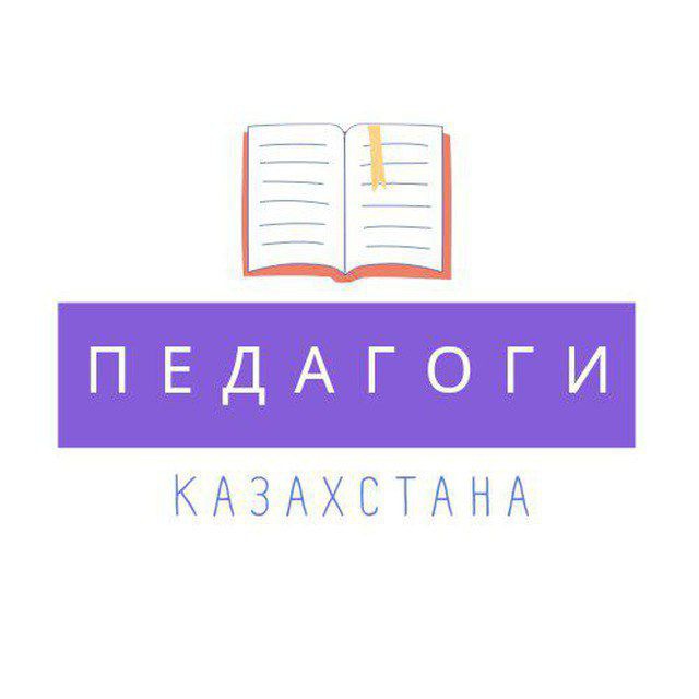 ПЕДАГОГ КАЗАХСТАНА