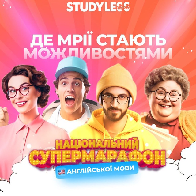 Канал національного супермарафону «Страх говорити 2.0» від Study Less 14-й потік