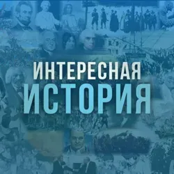 Интересная история