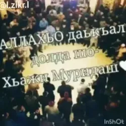 НАЗМАНАШ | НАШИДЫ 🕋 Дала дуьне эхарат декъал дойла вай! Дала барт ц1а бойла вай даимна! Амин йа Аллах1🤲🤲❤