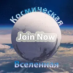 Космическая Вселенная