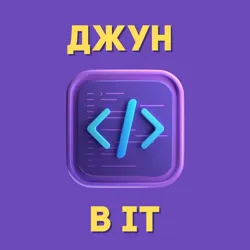 Джун в IT