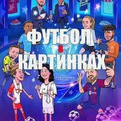 Футбол в картинках