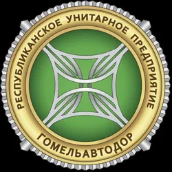 РУП «Гомельавтодор»