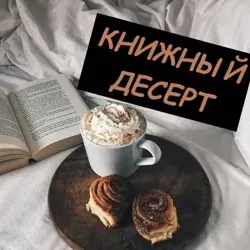Книжный десерт