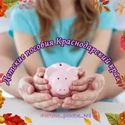 Детские пособия Краснодарский край