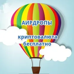 Crypto Airdrop & Bounty | Биткоин & Криптовалюта