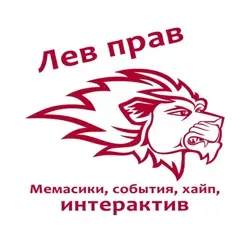 🦁 Лев прав 🦁
