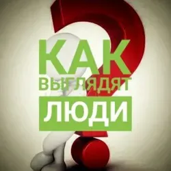 Как выглядят люди