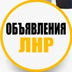 Объявления ЛНР