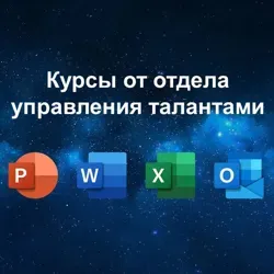 ОУТ | Курсы MS Office