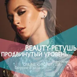 30.04.20 КУРАТОР ЛЮБА. Курс «Beauty-Ретушь. Продвинутый уровень»