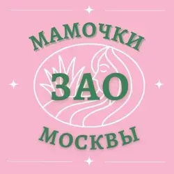 Мамочки ЗАО 🌸 Чат Москва