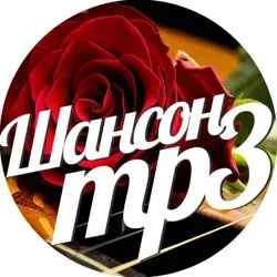Шансон | mp3 музыка