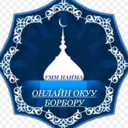 УММ НАИМА онлайн окуу борбору