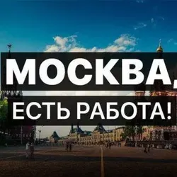 ТОЛЬКО РОБОТА И ПОДРАБОТКА МОСКВА