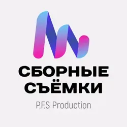 Сборные съёмки | 📸 PFS Production | Студия креативного контента для маркетплейсов