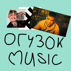 Огузок Music