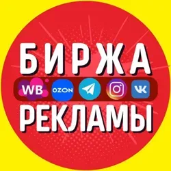 🔝Биржа рекламы: соц.сети/маркетплейсы