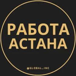 Работа Астана | Нур-Султан