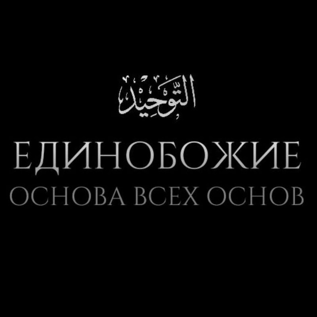 التَوْحِيد