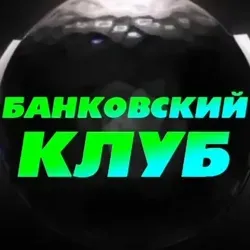 БанковскиЙ🎟️КлуБ