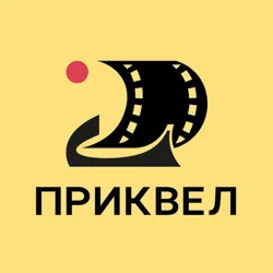 ПРИКВЕЛ |⛵️КІНО