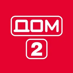 Дом 2 Новости