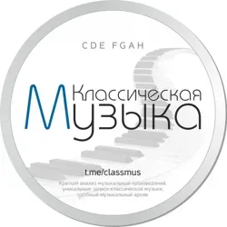 Классическая музыка