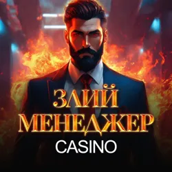 ЗЛИЙ МЕНЕДЖЕР КАЗИНО | ЗЛОЙ МЕНЕДЖЕР КАЗИНО