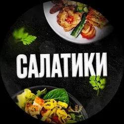 Салатики