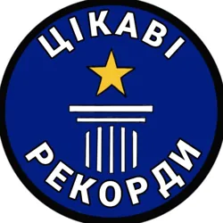 Цікаві рекорди🏆