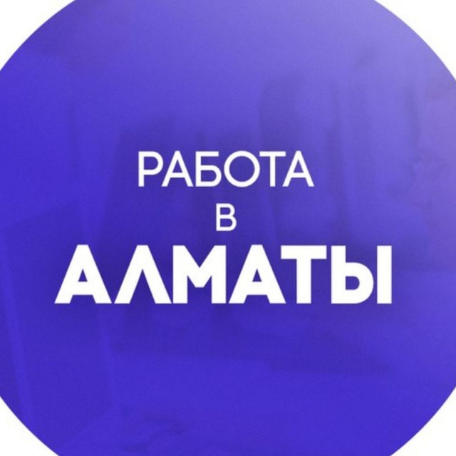 Работа в Алматы