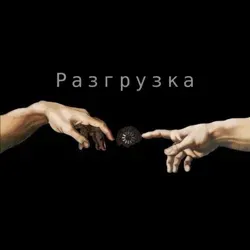 Психология | Разгрузка