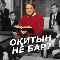 оқитын не бар?
