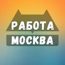 Вакансии в Москве