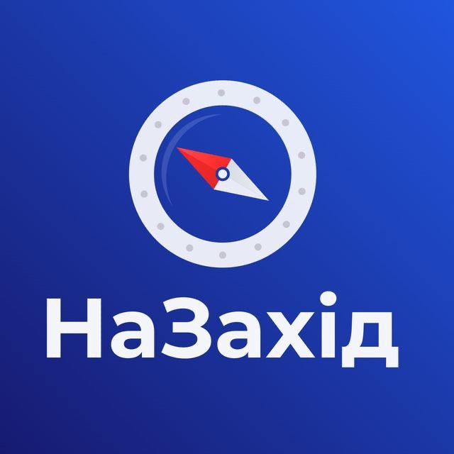 НаЗахід