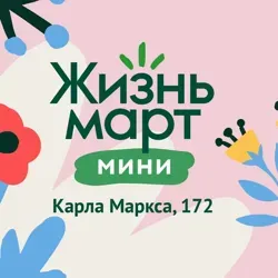 Чат покупателей Жизньмарт мини К.Маркса 172