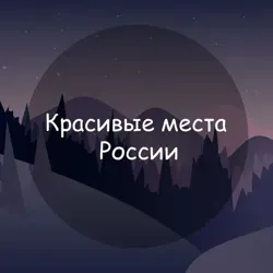 Красивые места России