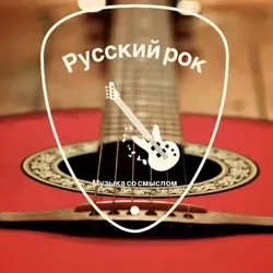 Весь Русский Рок