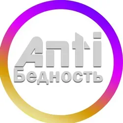 AntiБедность