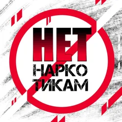 Приморье. НЕТ наркотикам!