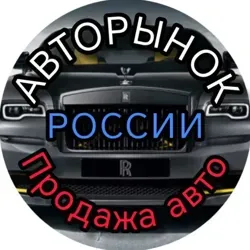 Авторынок РОССИИ