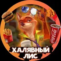 Халявный Лис 🦊