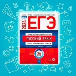 Сборники ЕГЭ | ОГЭ 2024