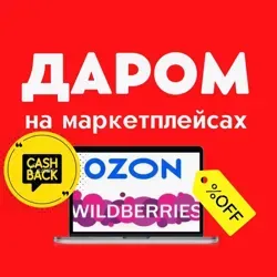 Товары бесплатно на Wildberries и OZON ВЫКУПЫ ОТЗЫВЫ