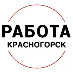 Вакансии | КРАСНОГОРСК