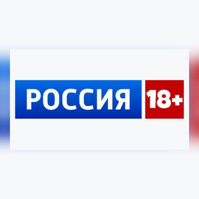 РОССИЯ 18+