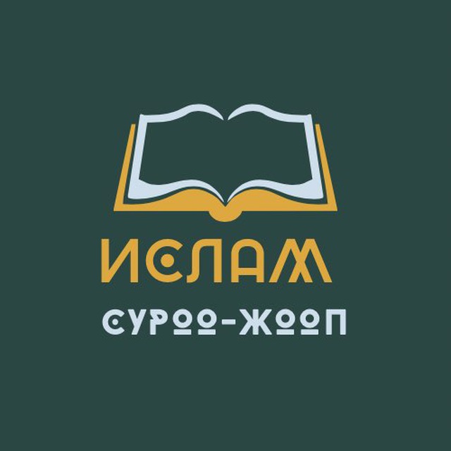 ИСЛАМ СУРОО-ЖООП📚