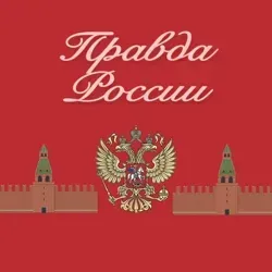 Правда России 🇷🇺